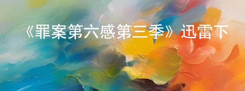 曾芬芬的動漫綜藝大全,《罪案第六感第三季》迅雷下載/在線觀看-犯罪歷史-美劇天堂